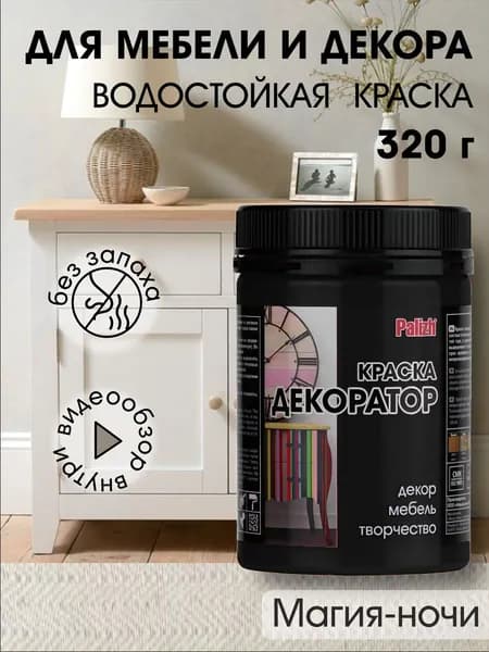 Краска декоратор Palizh акриловая по дереву, гипсу, металлу, для холста, мебели без запаха быстросохнущая матовая черная Магия ночи 320 гр