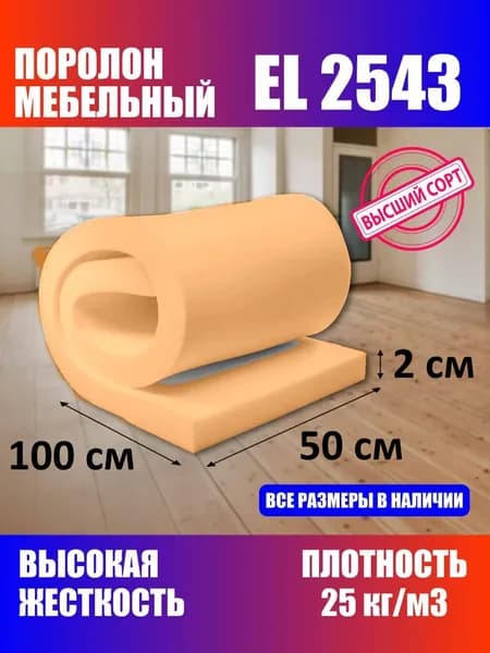 Поролон мебельный 100x50x2 см / мебельный наполнитель