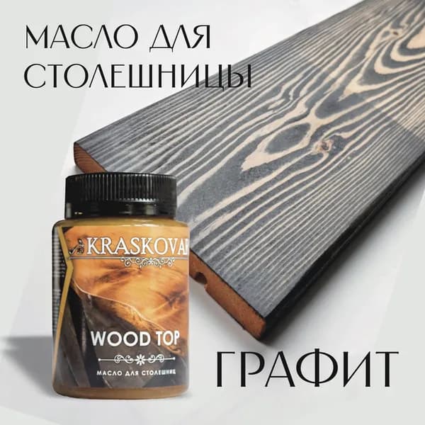 Масло для столешниц "Красковар" WOOD TOP, цвет ГРАФИТ, 0,1л