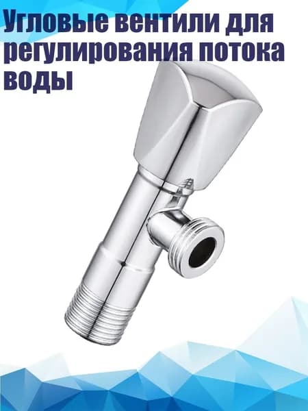 Угловые вентили для регулирования потока воды