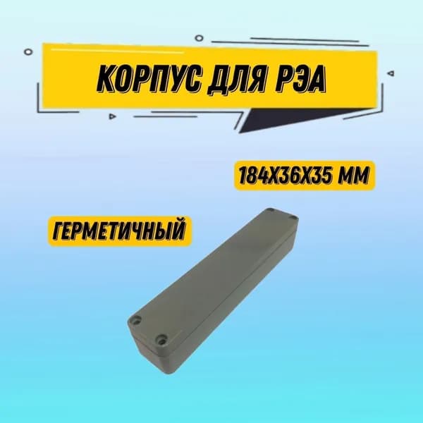 Корпус для РЭА пластиковый герметичный пылевлагонепроницаемый 184х36х35 мм