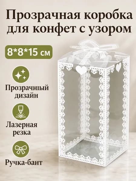 Коробка для конфет свадебная прозрачная из ПЭТ с белым узором и бантом, размер 8 8 15 см