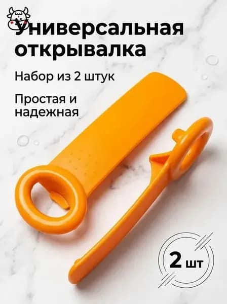 Открывалка, 2 шт