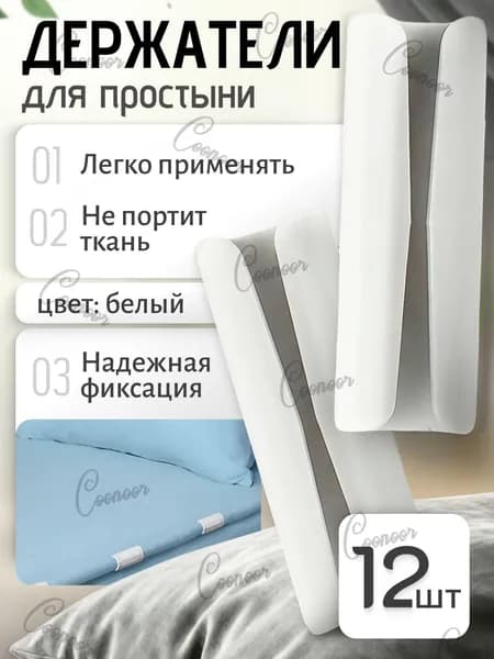 Держатели, фиксаторы, зажимы для простыни на матрас, белые 12 штук