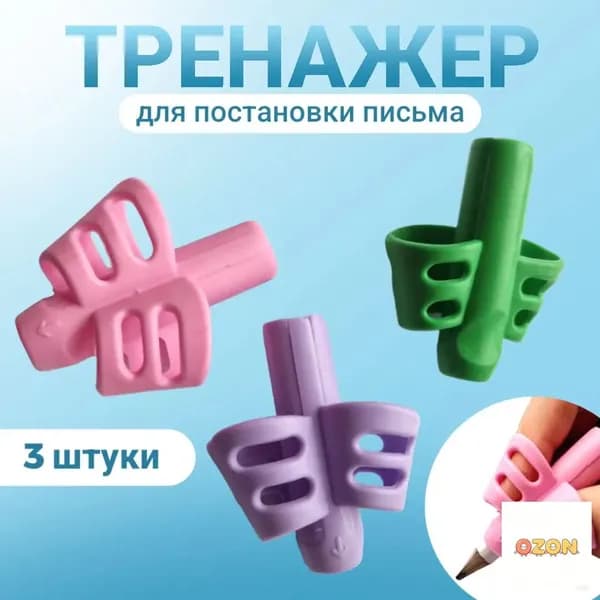 Тренажер для постановки письма 3 шт/ Насадка-тренажер силиконовая на ручку для постановки письма, набор 3 шт, без выбора цвета