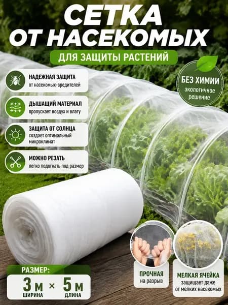 Сетка от насекомых садовая 3х5 метров