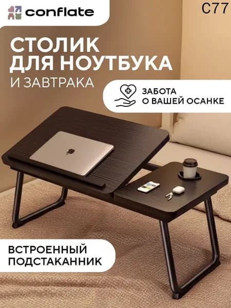 Столик для ноутбука, 55х32х25 см