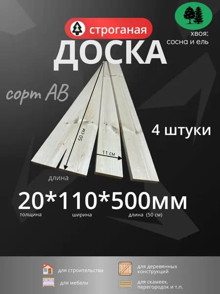 доска строганая 20х110х500мм (50 см), АВ, 4 штуки