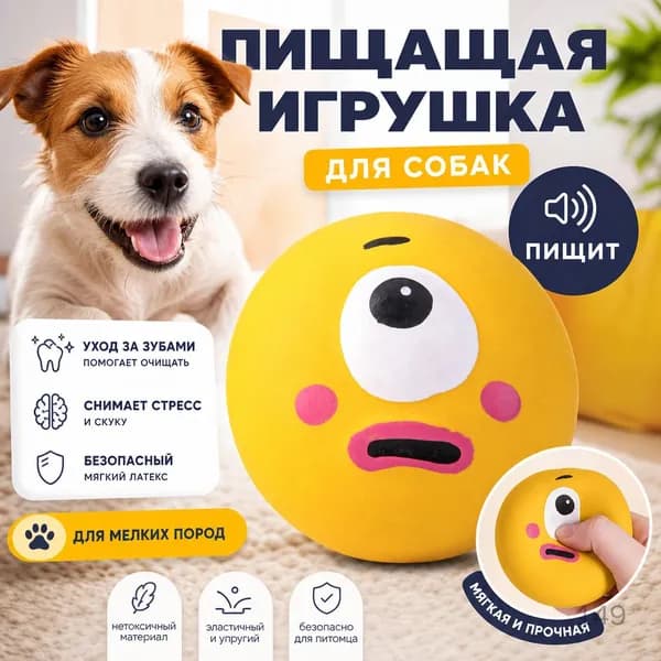 Резиновая пищащая игрушка для собак - мяч для тренировки и взаимодействия