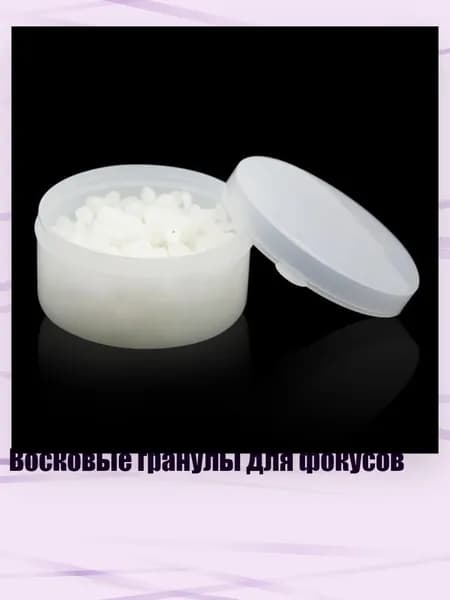 Восковые гранулы для фокусов, Белый