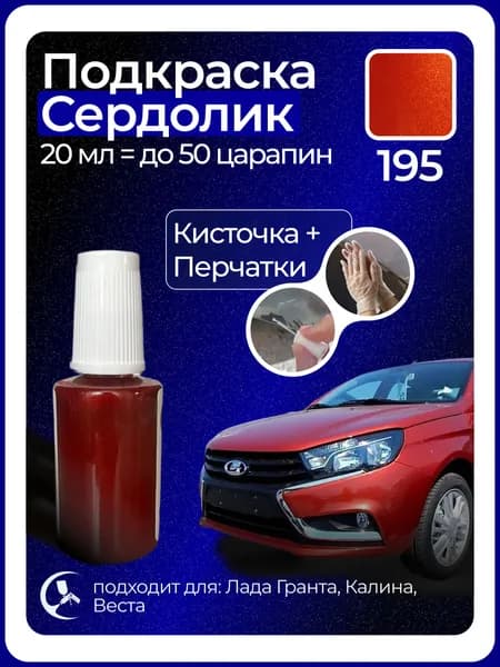 Краска Сердолик 195 с кисточкой для подкраски 20 мл