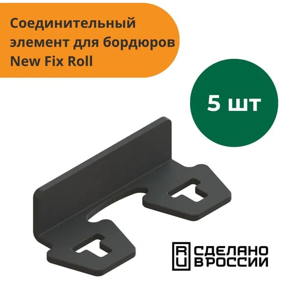 Соединители 5 штук для бордюров New Fix Roll, Standartpark