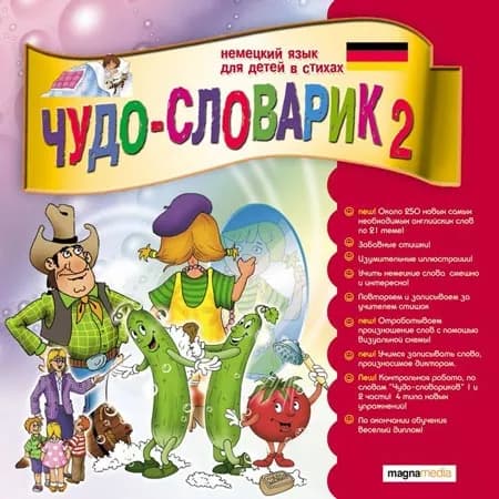 Игра для компьютера Чудо-словарик 2: Немецкий язык для детей в стихах (PC)