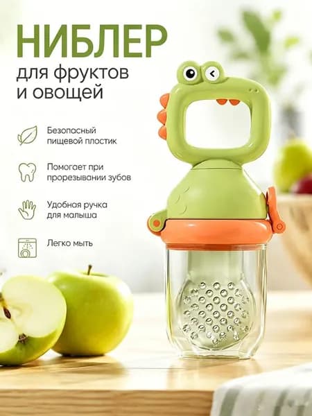 Детский ниблер из пищевого силикона, соска для прикорма с овощами и фруктами, прорезыватель для зубов