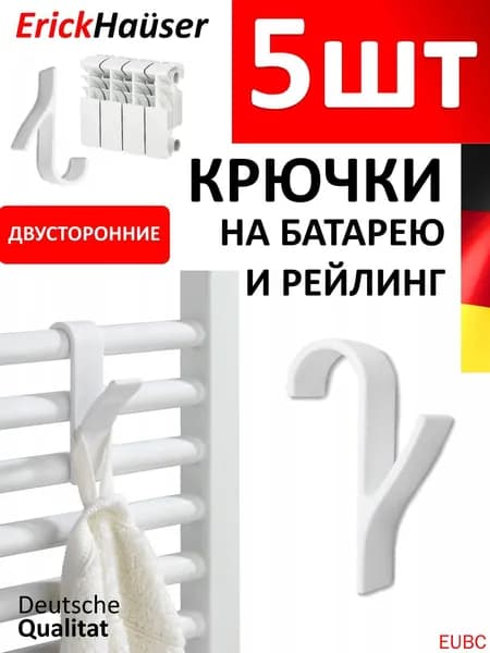 Крючки для полотенец на полотенцесушитель, батарею в ванную и кухню / 5 шт, Белый