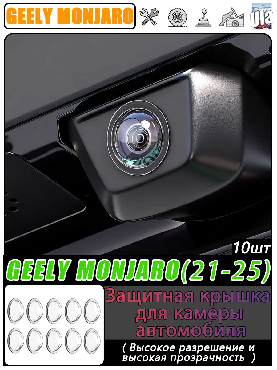 Geely Защита внешних частей автомобиля на кузов, 10 шт.