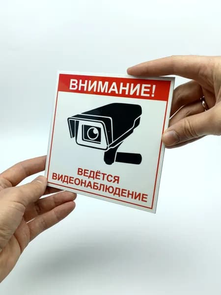 Табличка "Ведется видеонаблюдение" (15х15см)