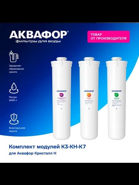 Сменные фильтры для воды под мойку Кристалл К3-КН-К7