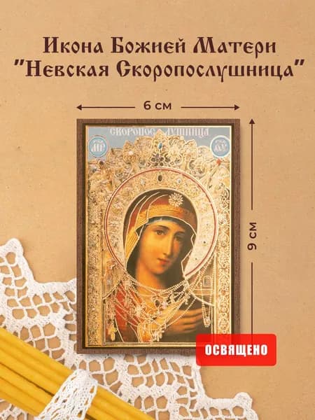 Икона Божией Матери "Невская Скоропослушница" освященная на МДФ 6х9 Духовный Наставник