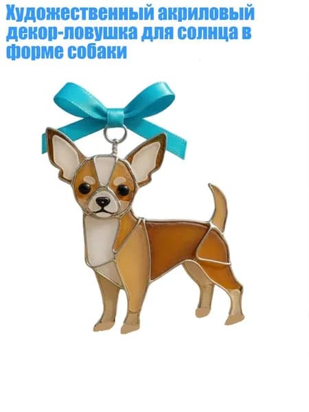 Художественный акриловый декор-ловушка для солнца в форме собаки, - Чихуахуа