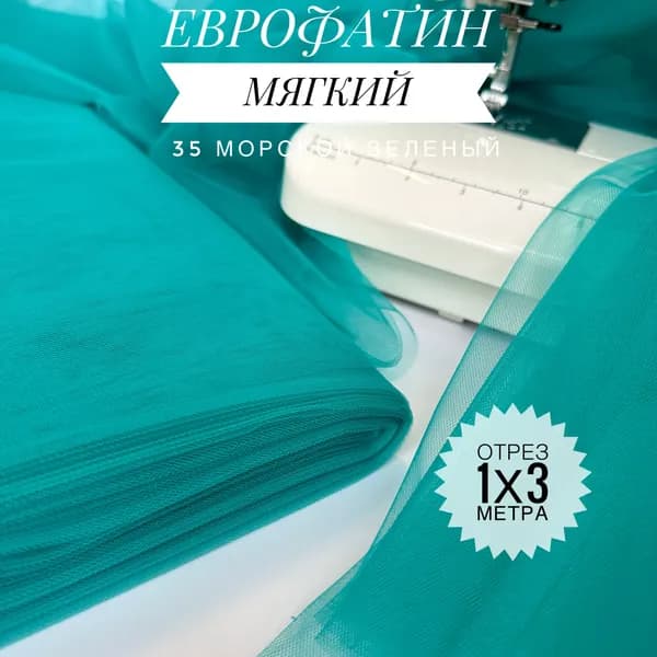 Еврофатин (фатин) мягкий Морской Зеленый, отрез 100х300 см для шитья и рукоделия HT-35/1