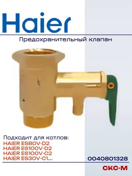 0040801328 Предохранительный клапан для котлов Haier