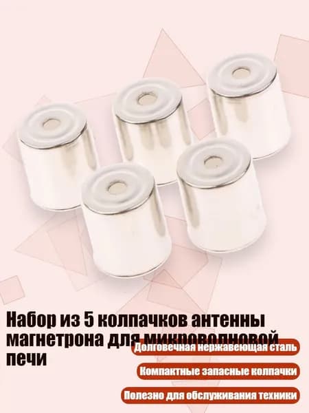 Набор из 5 колпачков антенны магнетрона для микроволновой печи, - 1