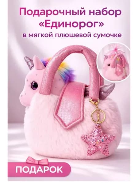 Подарочный набор "Единорог в сумочке розовый"