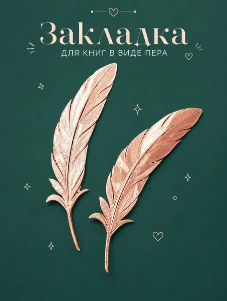 Закладка 15 см, 1 шт.