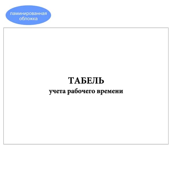 Комплект (1 шт.), Табель учета рабочего времени (10 лист, полистовая нумерация, ламинация обложки)