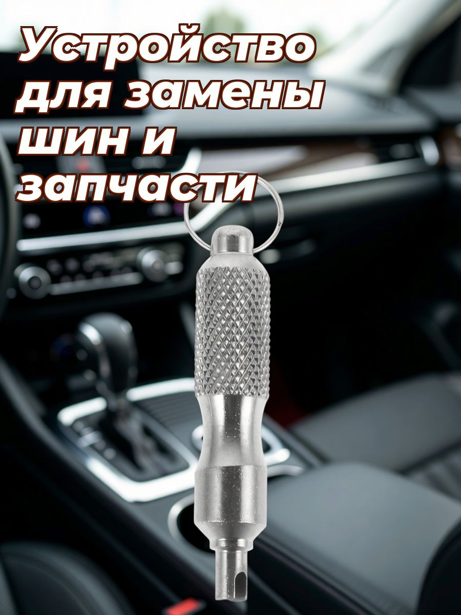 Ключ для снятия сердечника клапана из нержавеющей стали для ремонта автомобилей и мотоциклов с брелоком