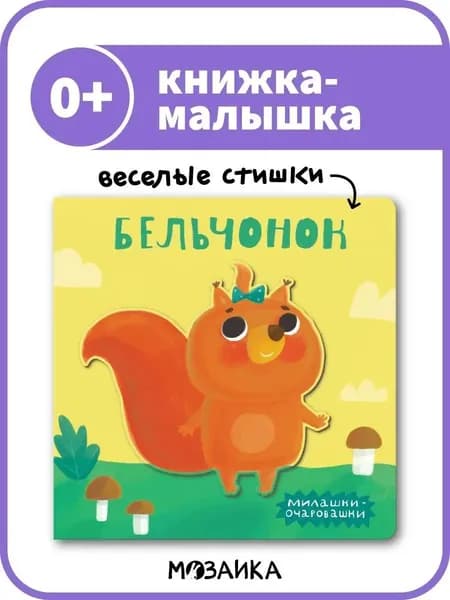 Книжка малышка с веселыми стихами для самых маленьких. Развитие и обучение для малышей, мальчиков и девочек. МОЗАИКА kids. Милашки-очаровашки. Бельчонок 0+