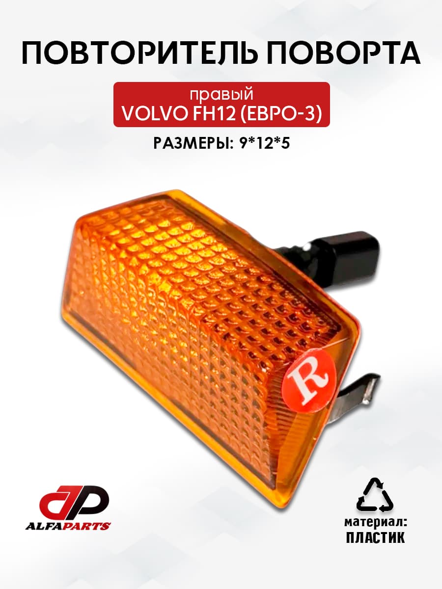 Повторитель поворота правый volvo fh12 (евро-3)