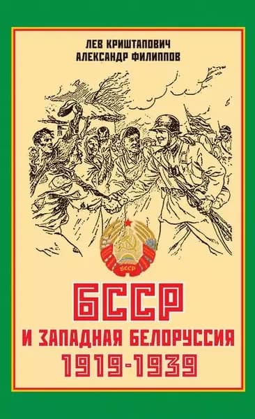 БССР и Западная Белоруссия. 1919-1939 гг. | Криштапович Лев, Филиппов Александр | Электронная книга