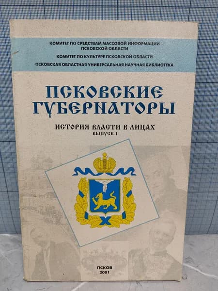 Псковские губернаторы. История власти в лицах. Выпуск 1 / 2001 г.и.