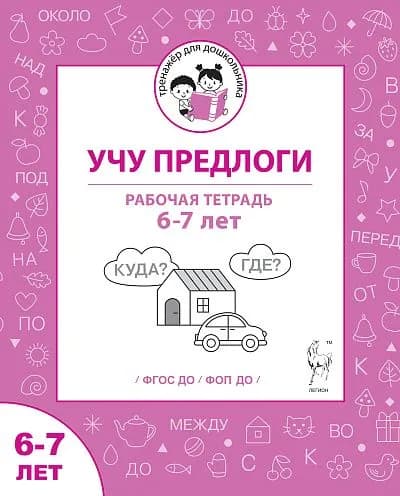 Мурзина Учу предлоги рабочая тетрадь для детей 6-7 лет