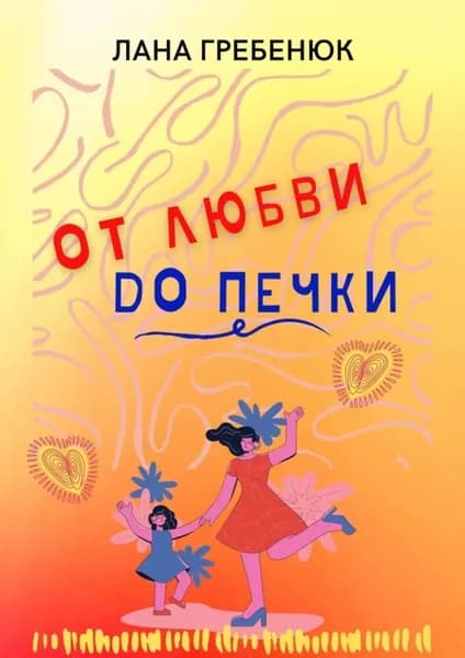 От любви до печки | Гребенюк Лана | Электронная книга