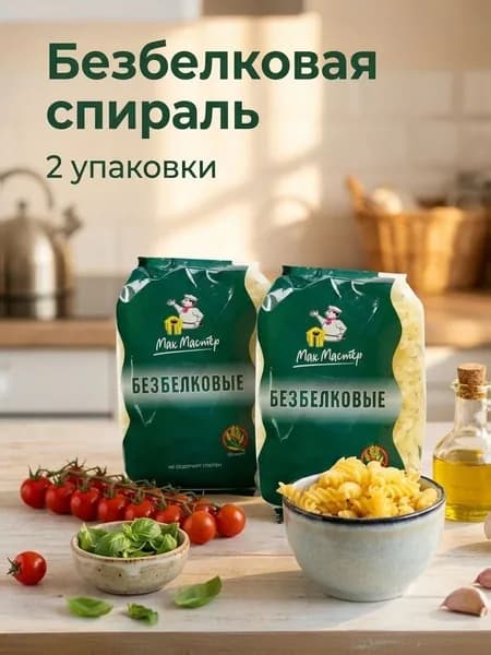 Макаронные изделия безбелковые Спираль МакМастер, 2 уп х 300 г