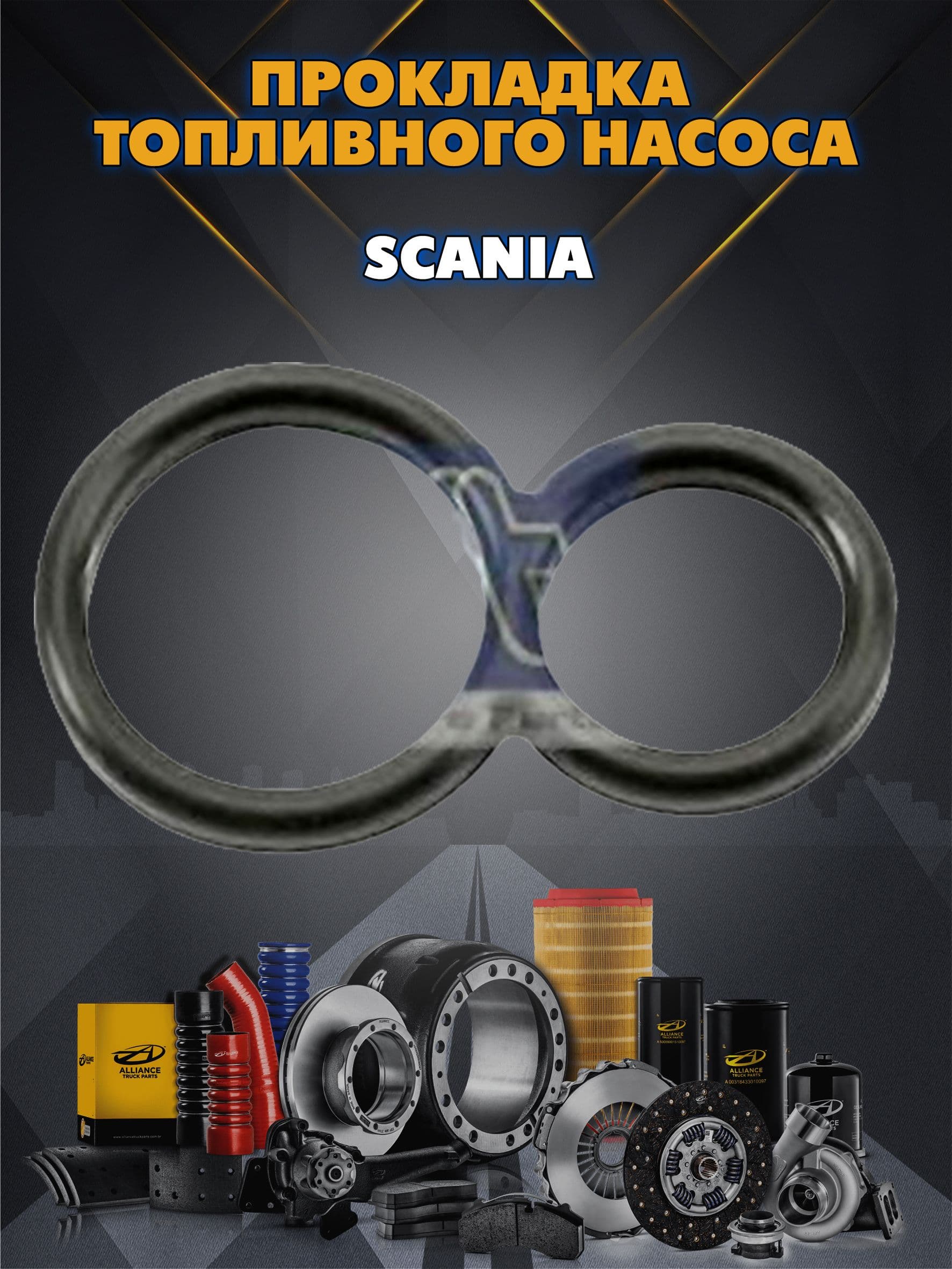 Прокладка топливного насоса SCANIA Diesel Technic