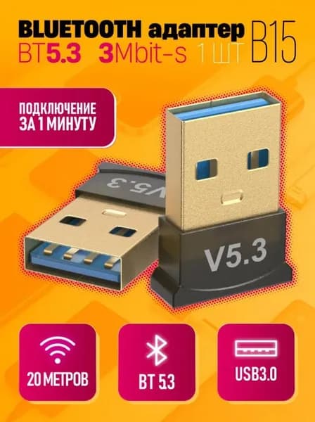 Bluetooth адаптер V5.3 / блютуз адаптер (20м, 3 Мбит/сек)
