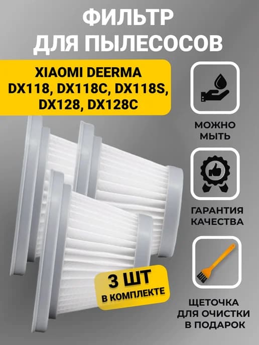Фильтр для вертикального пылесоса Xiaomi DX118 3 шт