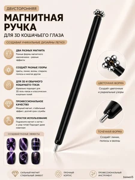 Двухсторонняя магнитная ручка Cat Eye - многофункциональный инструмент для магнитного геля. Профессиональное салонное использование.