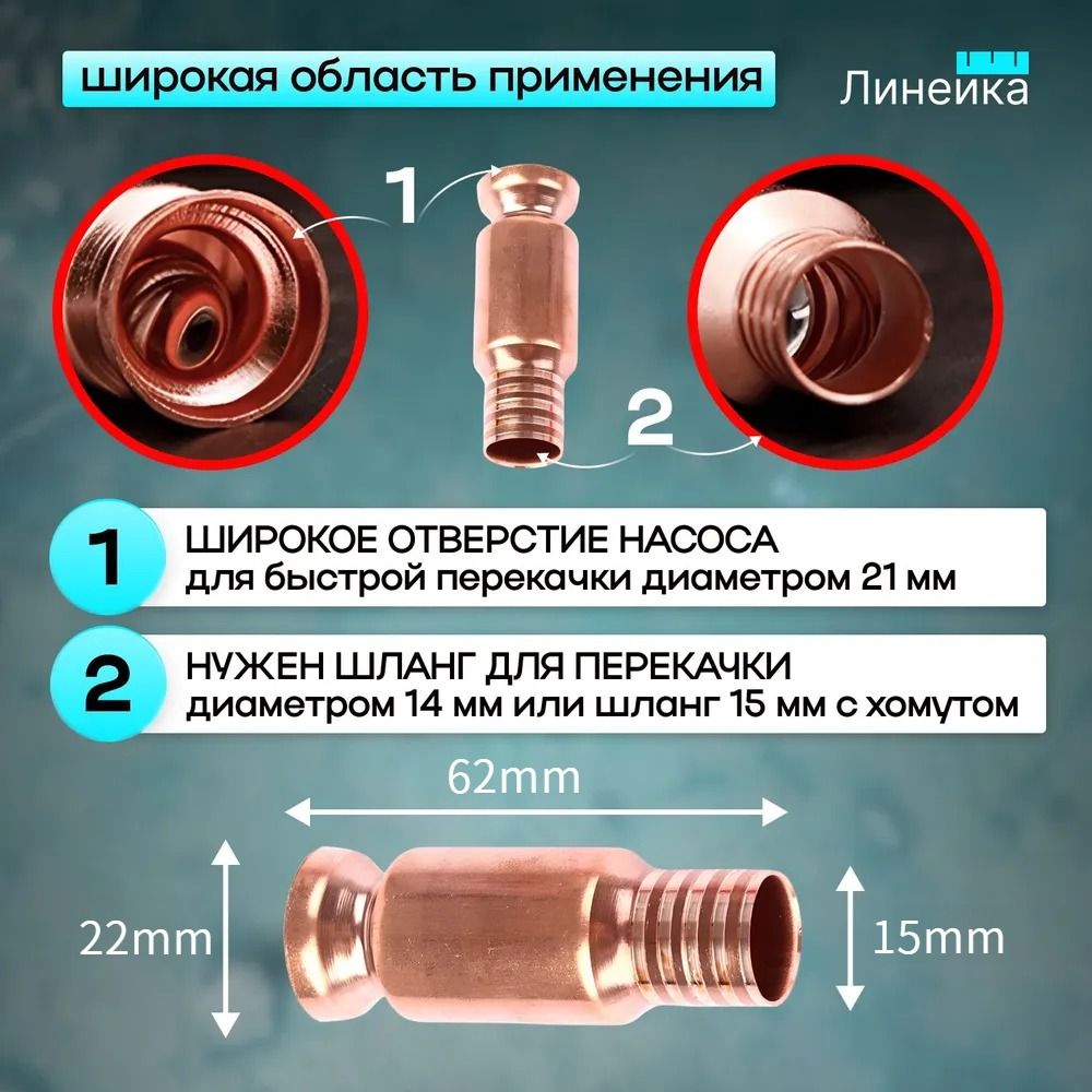 Самовсасывающий насос из меди для перекачки топлива, воды, масла и жидкостей диаметр 15 мм, для авто, лодок, аквариумов, с обратным клапаном
