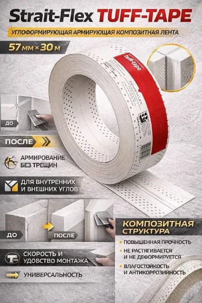 Strait-Flex Tuff-Tape Углоформирующая армирующая композитная лента 57мм х 30м