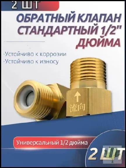 2 шт. обратный клапан 1/2'' для воды, предотвращающий обратный ток воды, подходит для ремонта систем отопления, раковин и других объектов.