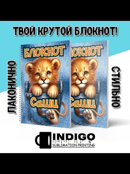 Блокнот для мальчика Львёнок Саша