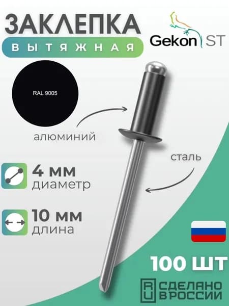 Заклепка вытяжная Алюминий/Сталь 4,0х10мм, RAL 9005, черный, 100шт.