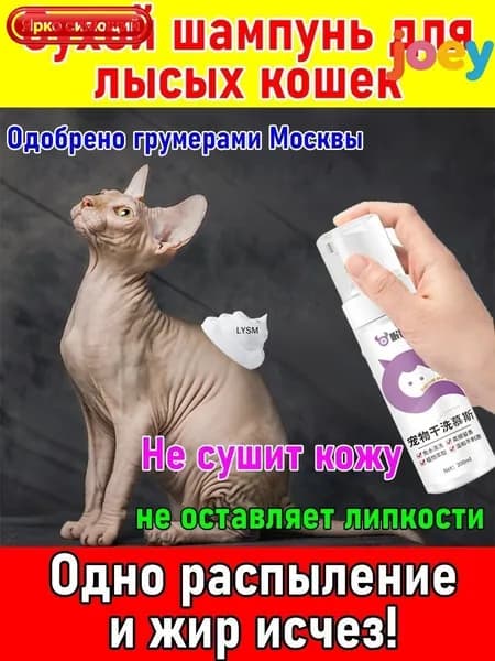 Сухой шампунь для лысых кошек