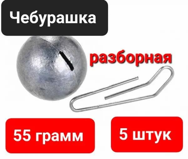 Чебурашка разборная, 55 гр - 5 шт