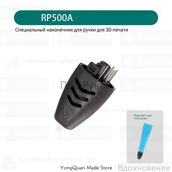Сменное сопло для 3Д ручки RP500A